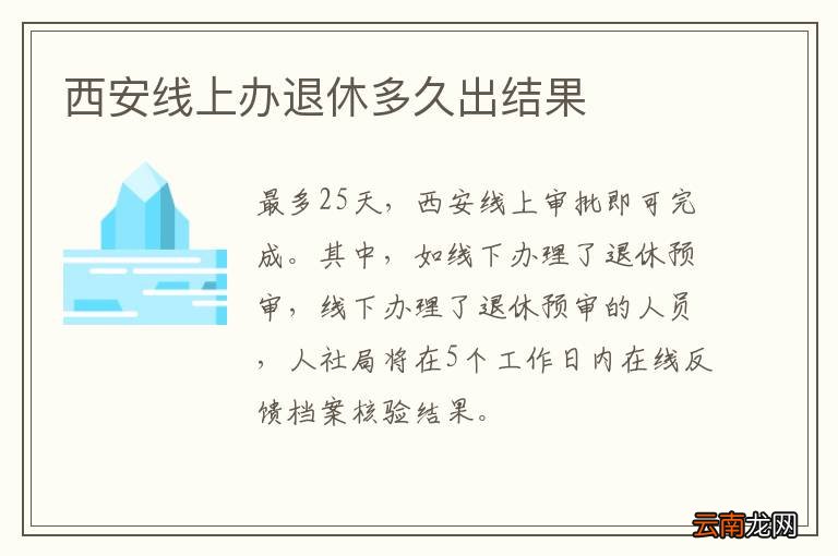 西安线上办退休多久出结果