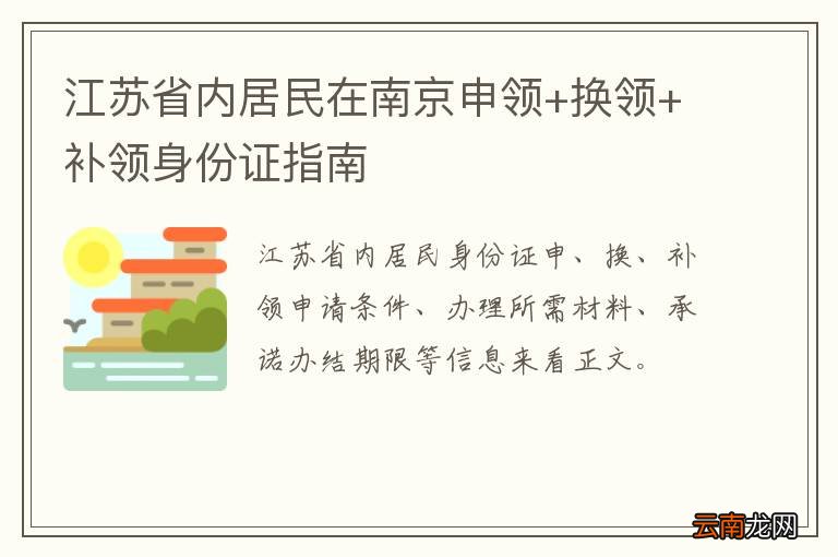 江苏省内居民在南京申领+换领+补领身份证指南