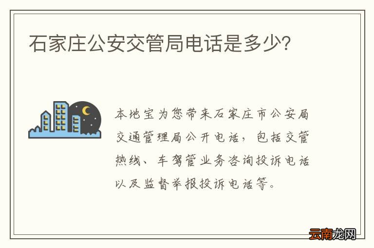 石家庄公安交管局电话是多少？