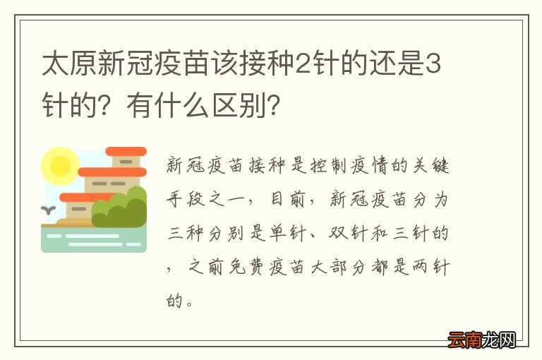 太原新冠疫苗该接种2针的还是3针的？有什么区别？