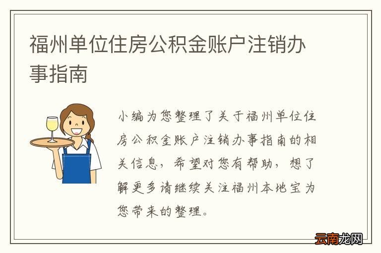 福州单位住房公积金账户注销办事指南