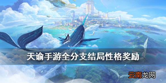 天谕主线选择分支有什么不同 天谕手游全结局性格奖励一览