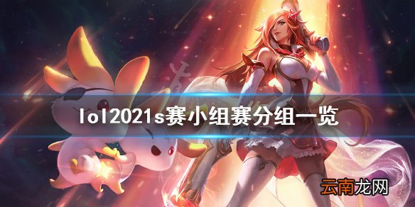 英雄联盟抽签2021全球总决赛结果是什么 2021s赛小组赛分组