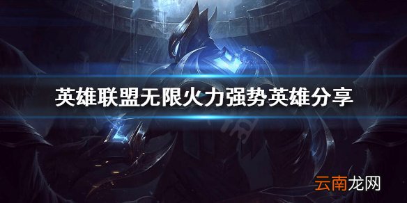 英雄联盟无限火力什么时候上线 无限火力强势英雄分享
