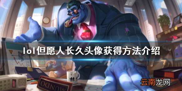 英雄联盟但愿人长久图标怎么得 lol但愿人长久头像获得方法