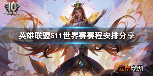 英雄联盟S11世界赛什么时候开始 S11世界赛赛程安排分享