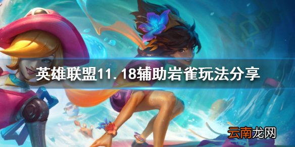 英雄联盟11.18辅助岩雀怎么玩 11.18辅助岩雀玩法分享