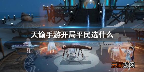 天谕手游开局平民选什么 天谕手游平民不花钱玩家选什么好