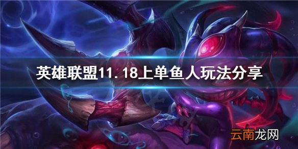 英雄联盟11.18上单鱼人怎么玩 11.18上单鱼人玩法分享