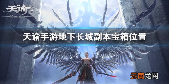 天谕手游宝箱 天谕手游长城副本遗留宝物