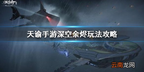 天谕手游深空余烬 天谕手游公会副本深空余烬玩法攻略
