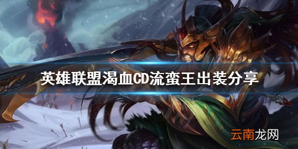英雄联盟中单蛮王怎么玩 英雄联盟渴血CD流蛮王出装分享
