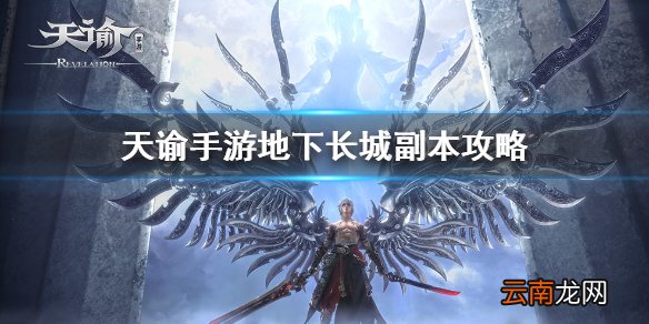 天谕手游长城攻略 天谕手游地下长城打法攻略