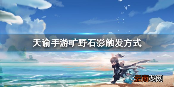 天谕旷野石影 天谕手游旷野石影任务介绍