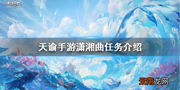 天谕手游潇湘曲 天谕手游支线任务潇湘曲选择一览
