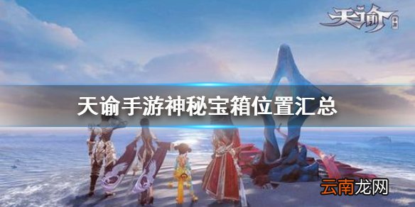 天谕手游神秘宝箱位置在哪 天谕手游神秘宝箱位置汇总