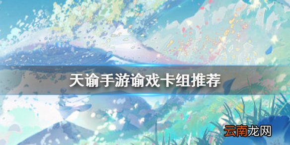 天谕手游谕戏卡组推荐 天谕手游光刃入门推荐卡组分享