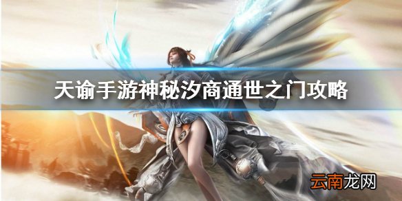 天谕手游神秘汐商通世之门攻略 天谕手游神秘汐商任务怎么做