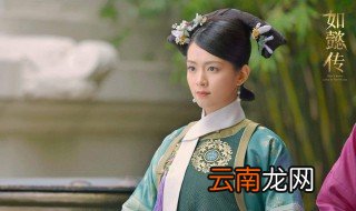 如懿传如懿从冷宫出来哪集 主演是谁