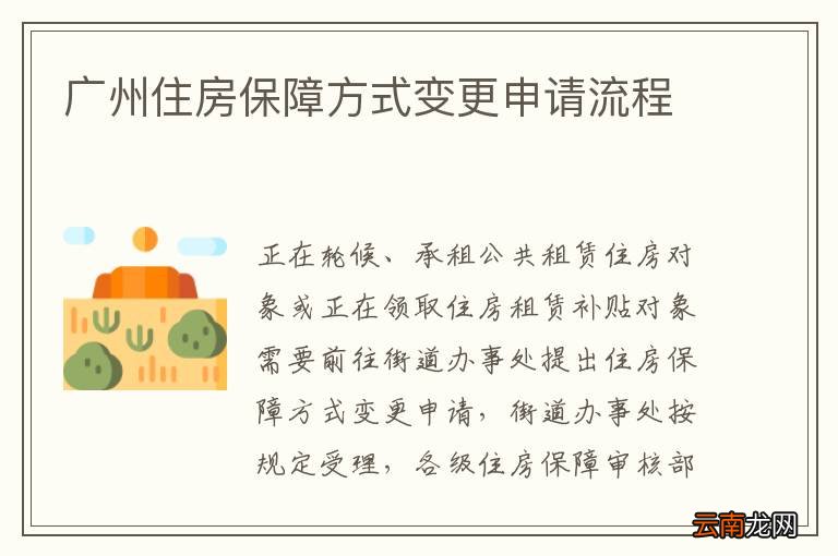 广州住房保障方式变更申请流程