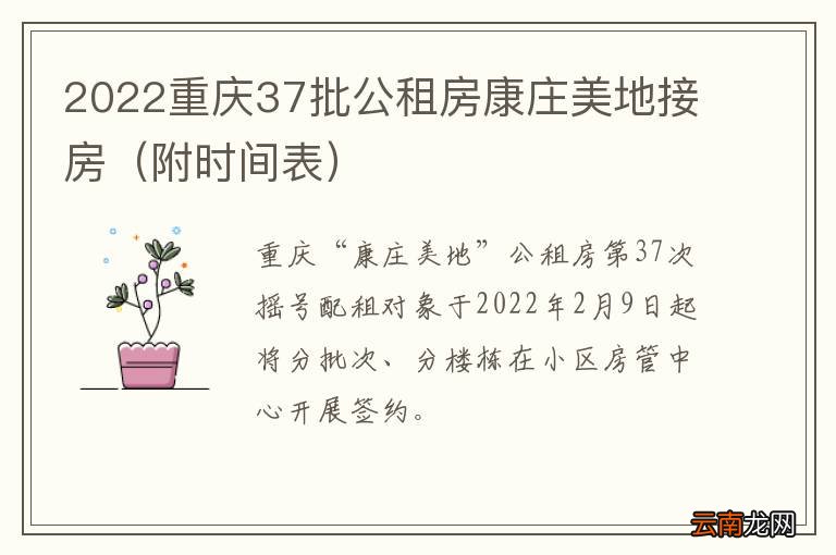 附时间表 2022重庆37批公租房康庄美地接房