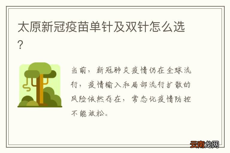 太原新冠疫苗单针及双针怎么选？
