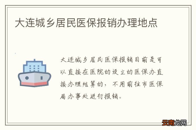 大连城乡居民医保报销办理地点