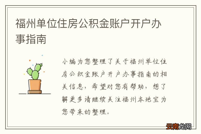福州单位住房公积金账户开户办事指南