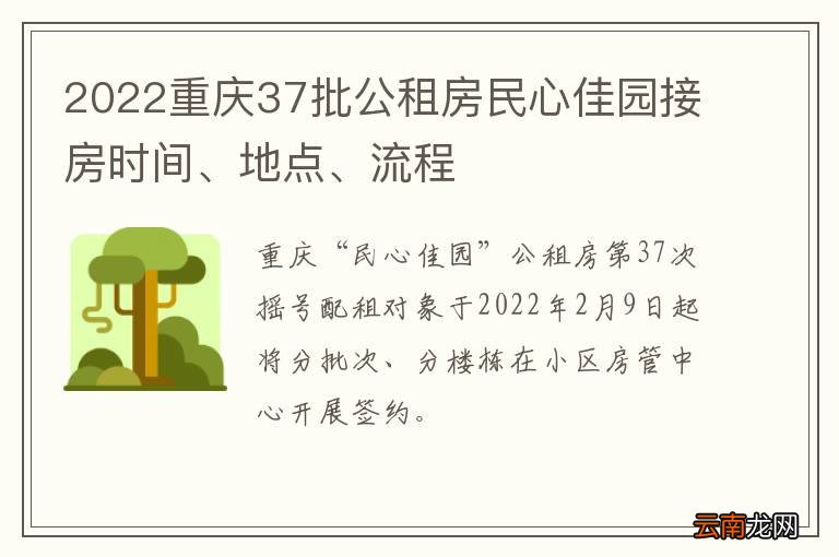 2022重庆37批公租房民心佳园接房时间、地点、流程