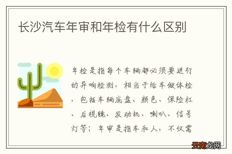 长沙汽车年审和年检有什么区别