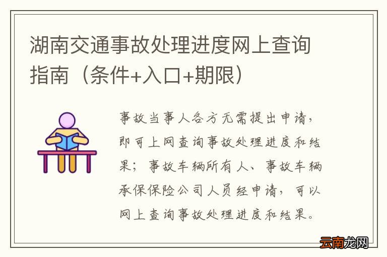 条件+入口+期限 湖南交通事故处理进度网上查询指南
