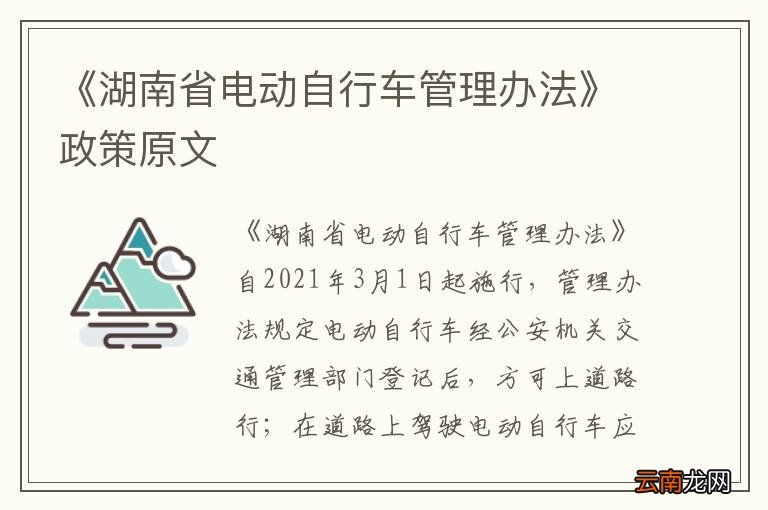 《湖南省电动自行车管理办法》政策原文
