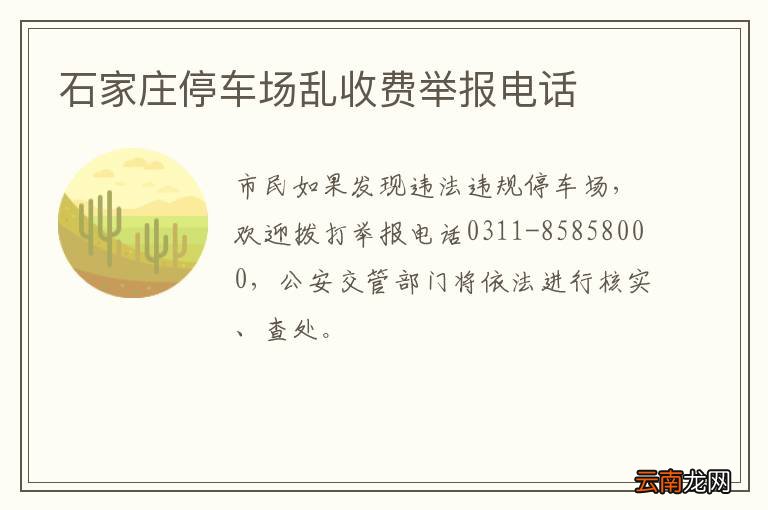 石家庄停车场乱收费举报电话