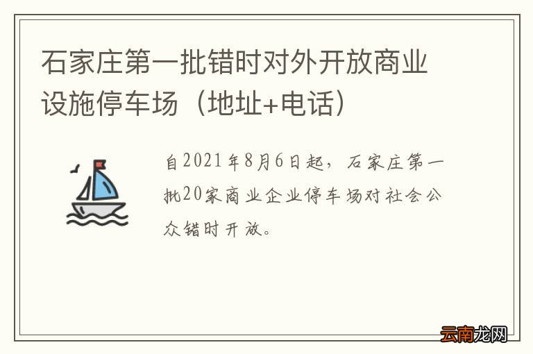 地址+电话 石家庄第一批错时对外开放商业设施停车场