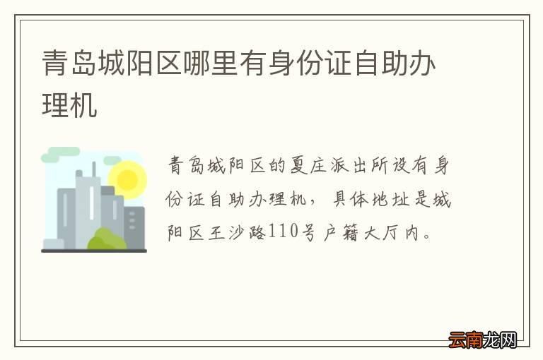 青岛城阳区哪里有身份证自助办理机