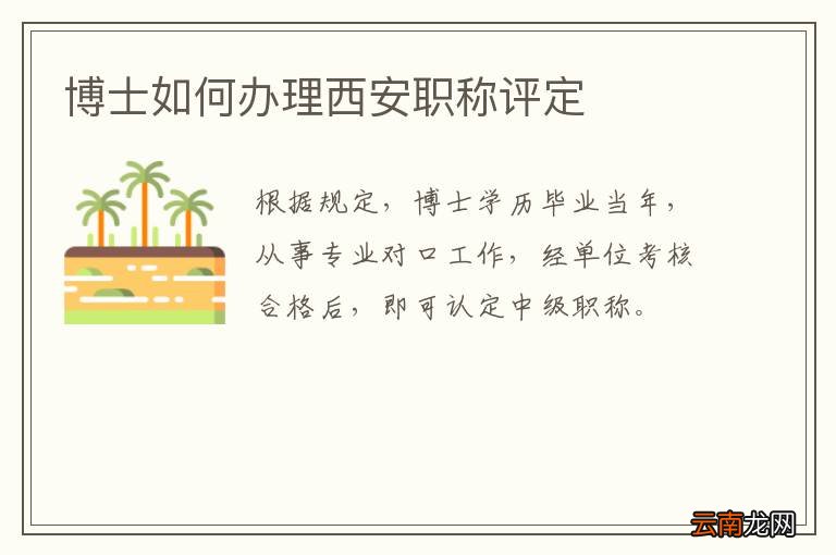 博士如何办理西安职称评定