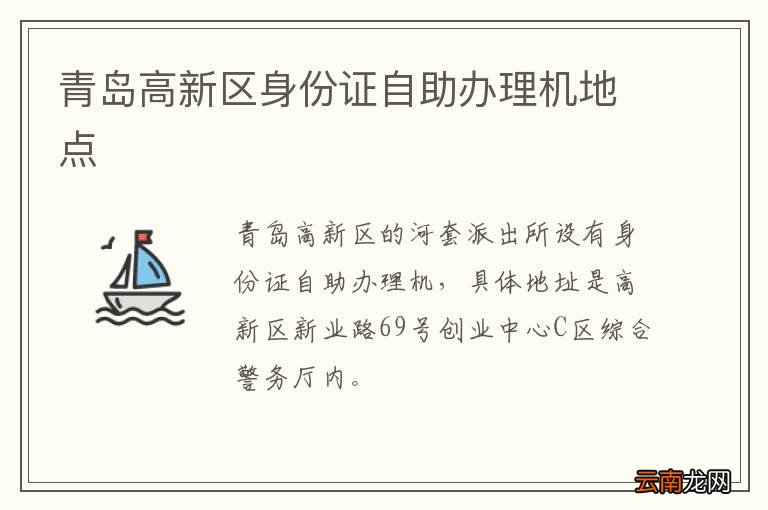 青岛高新区身份证自助办理机地点