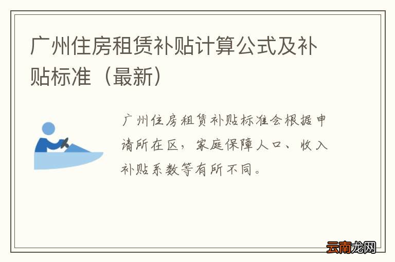 最新 广州住房租赁补贴计算公式及补贴标准