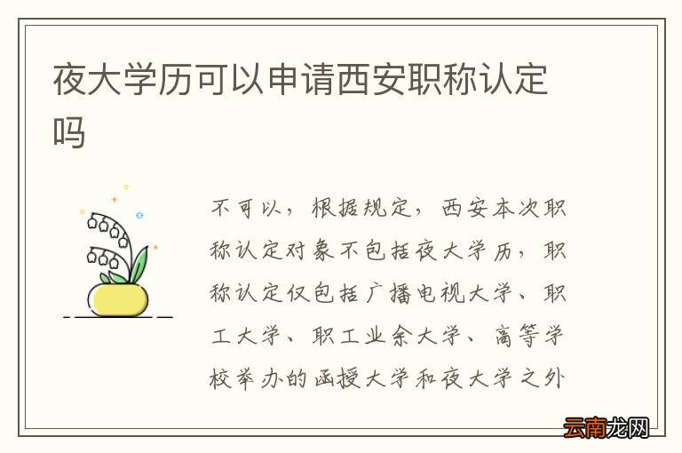 夜大学历可以申请西安职称认定吗