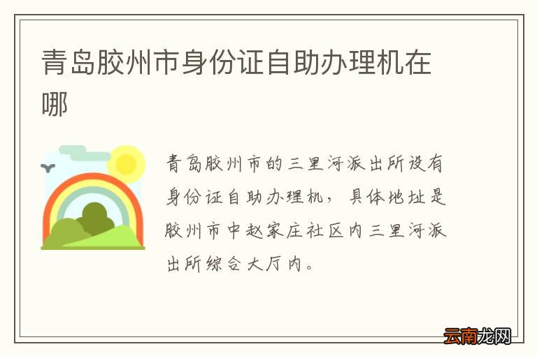 青岛胶州市身份证自助办理机在哪