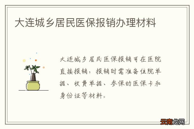 大连城乡居民医保报销办理材料