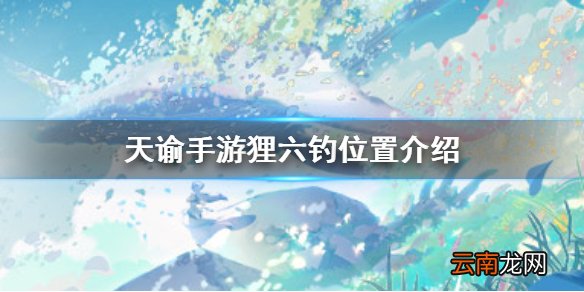 天谕手游狸六钓在哪 天谕手游狸六钓位置介绍