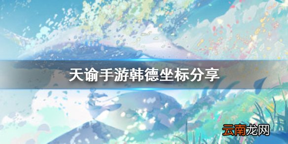 天谕手游韩德在哪 天谕手游韩德坐标分享