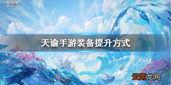 天谕手游怎么提升战力 天谕手游装备提升方法介绍