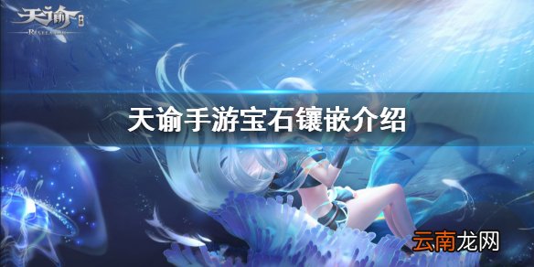 天谕手游宝石镶嵌 天谕手游宝石镶嵌详细介绍