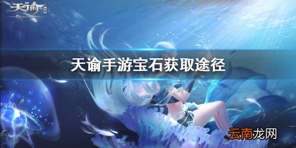 天谕手游宝石攻略 天谕手游宝石获取途径