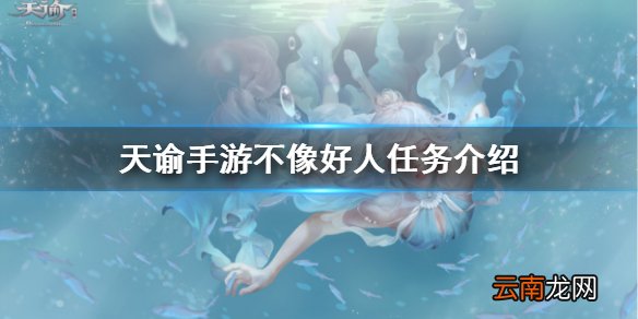 天谕手游不像好人 天谕手游机缘任务不像好人任务介绍