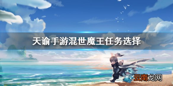 天谕手游混世魔王 天谕手游机缘任务混世魔王选择一览