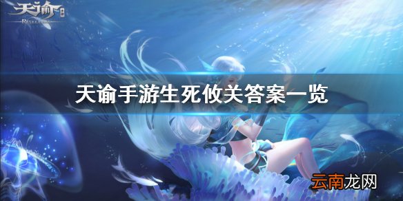 天谕手游生死攸关答案 天谕手游生死攸关答案一览