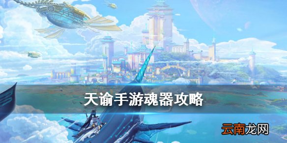 天谕手游魂器怎么打技能 天谕魂器技能合成玩法攻略